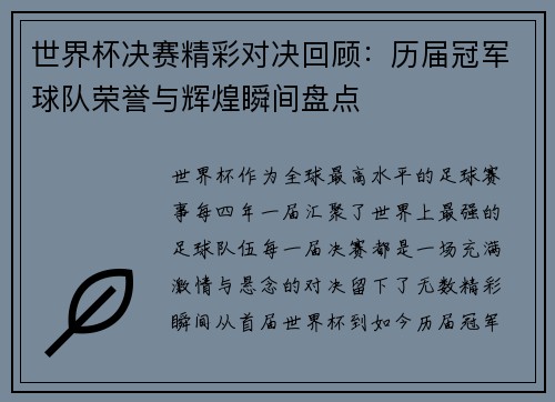 世界杯决赛精彩对决回顾：历届冠军球队荣誉与辉煌瞬间盘点