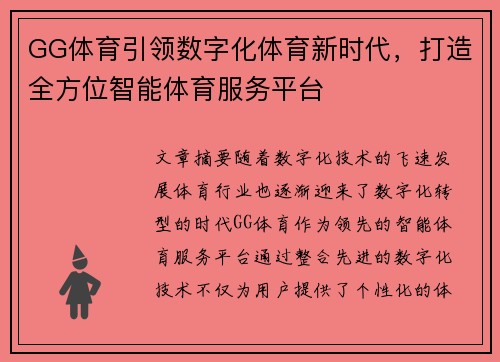 GG体育引领数字化体育新时代，打造全方位智能体育服务平台