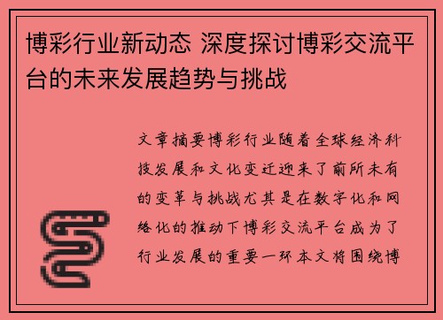 博彩行业新动态 深度探讨博彩交流平台的未来发展趋势与挑战