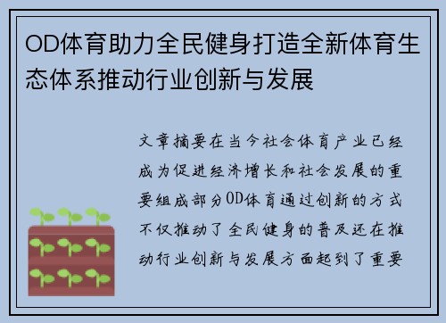 OD体育助力全民健身打造全新体育生态体系推动行业创新与发展