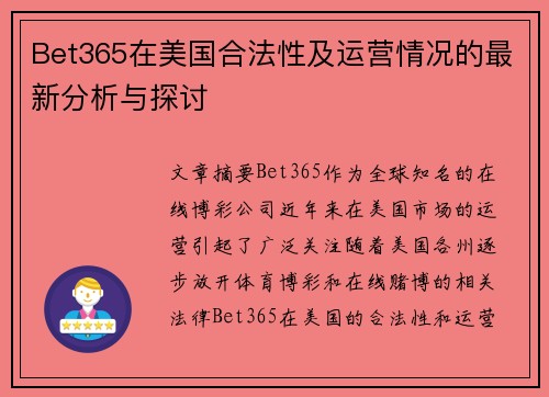 Bet365在美国合法性及运营情况的最新分析与探讨