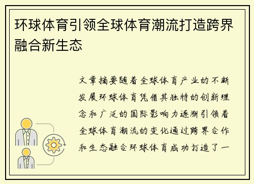 环球体育引领全球体育潮流打造跨界融合新生态