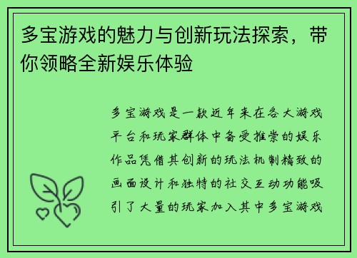 多宝游戏的魅力与创新玩法探索，带你领略全新娱乐体验