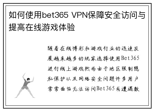 如何使用bet365 VPN保障安全访问与提高在线游戏体验