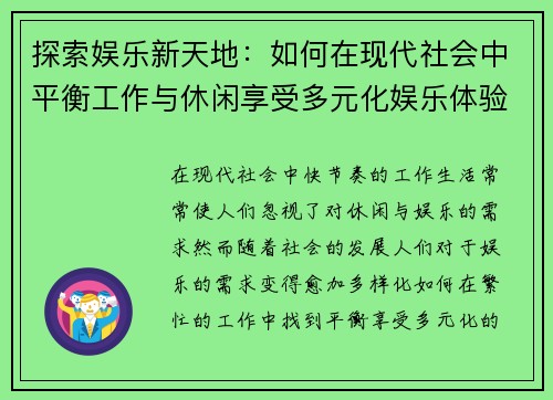 探索娱乐新天地：如何在现代社会中平衡工作与休闲享受多元化娱乐体验