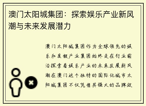 澳门太阳城集团：探索娱乐产业新风潮与未来发展潜力