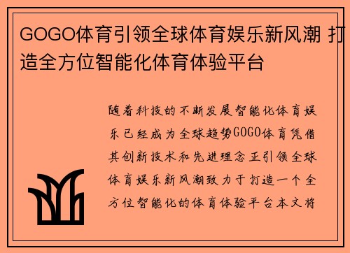 GOGO体育引领全球体育娱乐新风潮 打造全方位智能化体育体验平台