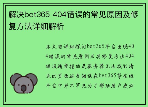 解决bet365 404错误的常见原因及修复方法详细解析