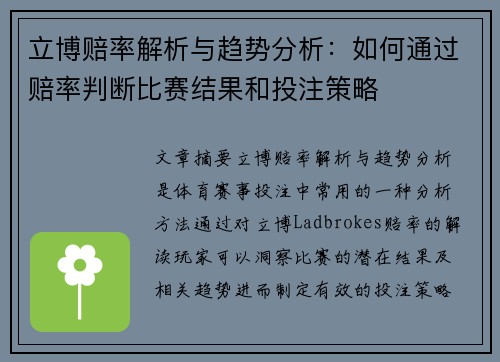 立博赔率解析与趋势分析：如何通过赔率判断比赛结果和投注策略
