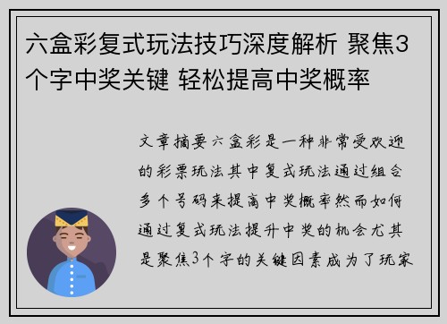 六盒彩复式玩法技巧深度解析 聚焦3个字中奖关键 轻松提高中奖概率