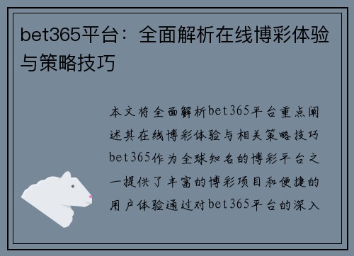 bet365平台：全面解析在线博彩体验与策略技巧