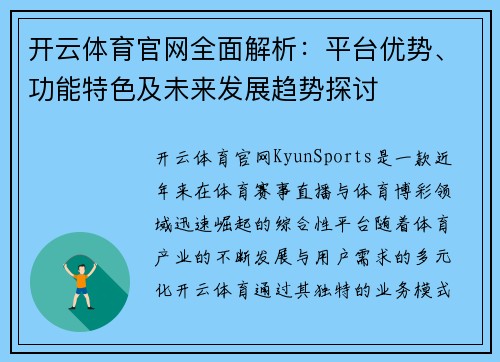 开云体育官网全面解析：平台优势、功能特色及未来发展趋势探讨