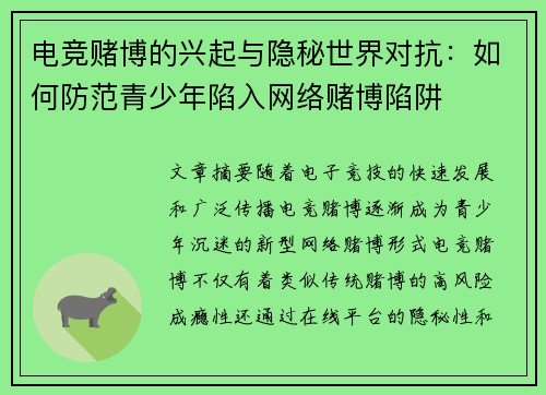 电竞赌博的兴起与隐秘世界对抗：如何防范青少年陷入网络赌博陷阱