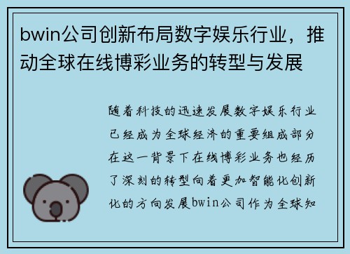 bwin公司创新布局数字娱乐行业，推动全球在线博彩业务的转型与发展