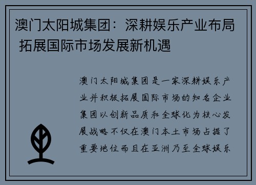 澳门太阳城集团：深耕娱乐产业布局 拓展国际市场发展新机遇
