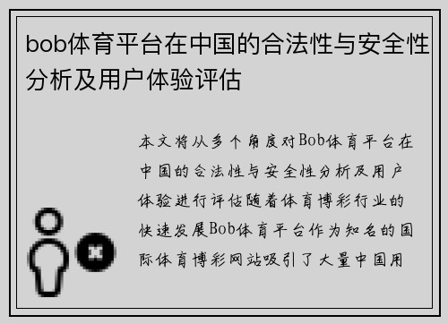 bob体育平台在中国的合法性与安全性分析及用户体验评估