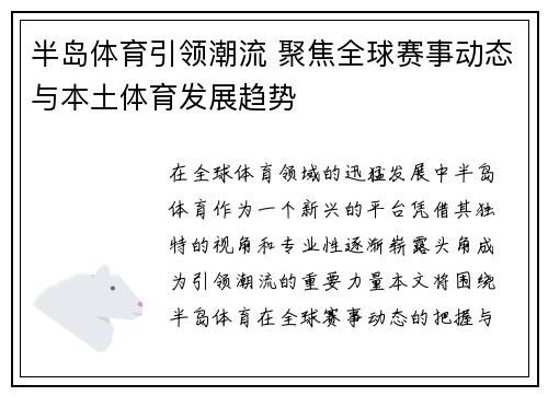 半岛体育引领潮流 聚焦全球赛事动态与本土体育发展趋势