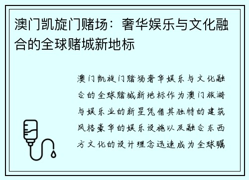 澳门凯旋门赌场：奢华娱乐与文化融合的全球赌城新地标