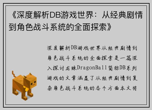 《深度解析DB游戏世界：从经典剧情到角色战斗系统的全面探索》