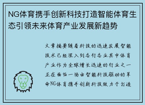 NG体育携手创新科技打造智能体育生态引领未来体育产业发展新趋势