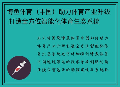 博鱼体育（中国）助力体育产业升级 打造全方位智能化体育生态系统