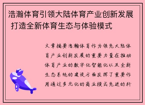 浩瀚体育引领大陆体育产业创新发展 打造全新体育生态与体验模式
