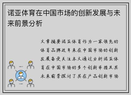诺亚体育在中国市场的创新发展与未来前景分析
