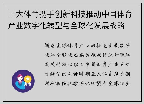 正大体育携手创新科技推动中国体育产业数字化转型与全球化发展战略
