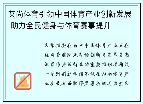 艾尚体育引领中国体育产业创新发展 助力全民健身与体育赛事提升
