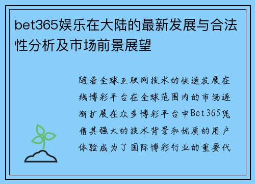 bet365娱乐在大陆的最新发展与合法性分析及市场前景展望