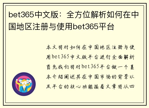 bet365中文版：全方位解析如何在中国地区注册与使用bet365平台