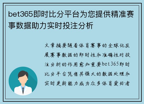 bet365即时比分平台为您提供精准赛事数据助力实时投注分析