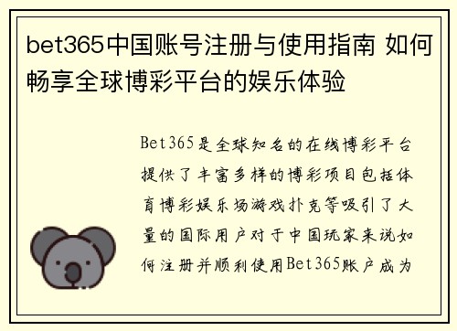 bet365中国账号注册与使用指南 如何畅享全球博彩平台的娱乐体验