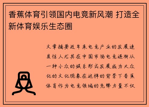 香蕉体育引领国内电竞新风潮 打造全新体育娱乐生态圈