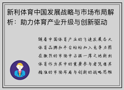 新利体育中国发展战略与市场布局解析：助力体育产业升级与创新驱动