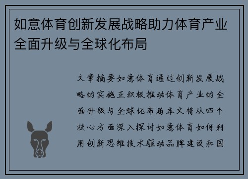 如意体育创新发展战略助力体育产业全面升级与全球化布局