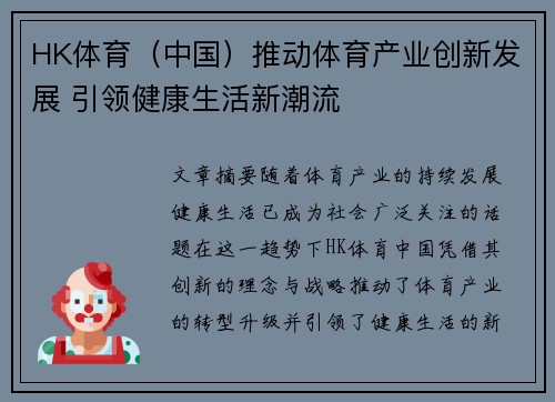 HK体育（中国）推动体育产业创新发展 引领健康生活新潮流