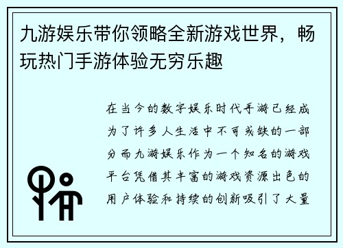 九游娱乐带你领略全新游戏世界，畅玩热门手游体验无穷乐趣