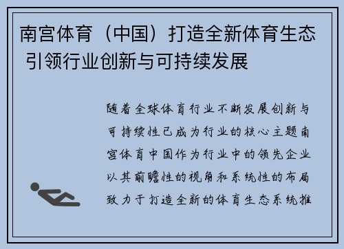 南宫体育（中国）打造全新体育生态 引领行业创新与可持续发展