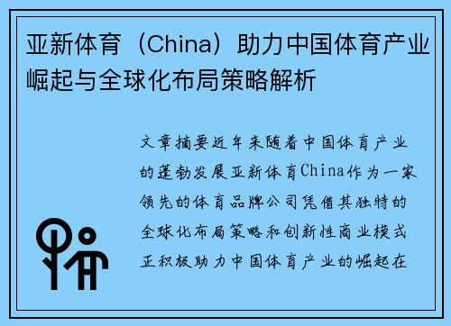 亚新体育（China）助力中国体育产业崛起与全球化布局策略解析