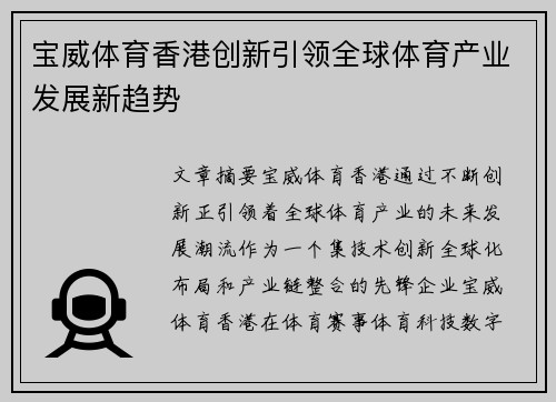 宝威体育香港创新引领全球体育产业发展新趋势