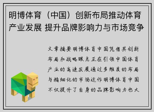 明博体育（中国）创新布局推动体育产业发展 提升品牌影响力与市场竞争力