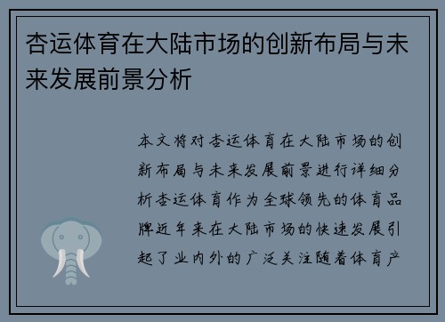 杏运体育在大陆市场的创新布局与未来发展前景分析