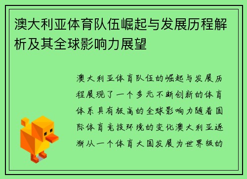 澳大利亚体育队伍崛起与发展历程解析及其全球影响力展望
