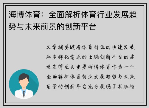 海博体育：全面解析体育行业发展趋势与未来前景的创新平台