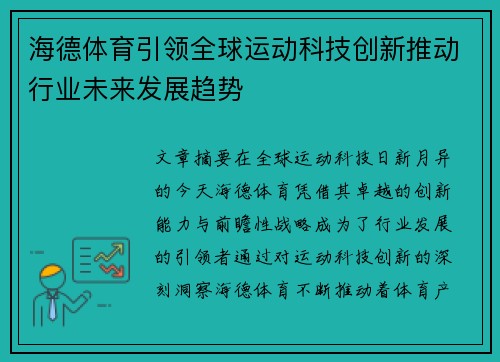 海德体育引领全球运动科技创新推动行业未来发展趋势