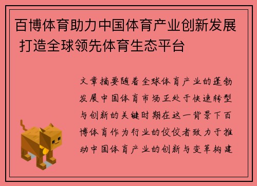百博体育助力中国体育产业创新发展 打造全球领先体育生态平台