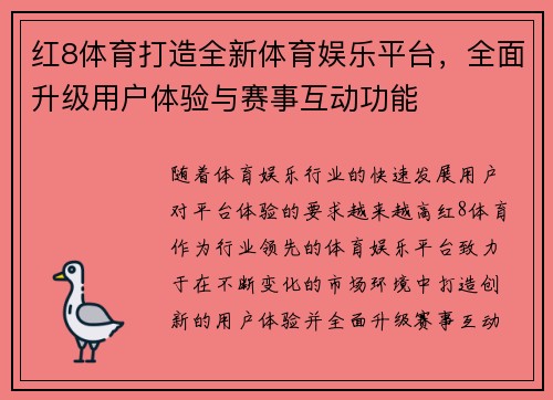 红8体育打造全新体育娱乐平台，全面升级用户体验与赛事互动功能