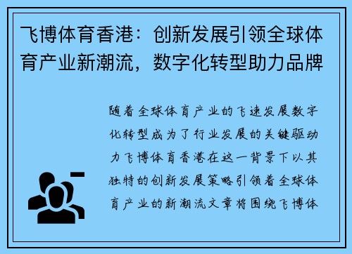 飞博体育香港：创新发展引领全球体育产业新潮流，数字化转型助力品牌升级