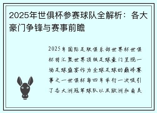 2025年世俱杯参赛球队全解析：各大豪门争锋与赛事前瞻
